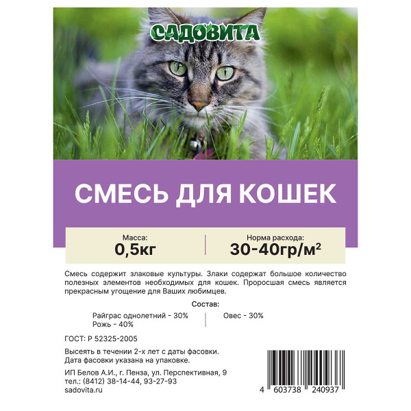 Смесь для кошек 0,5кг САДОВИТА (20/1000)