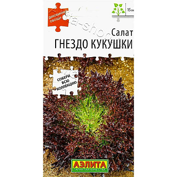Семена Салат Гнездо кукушки Аэлита Цх10