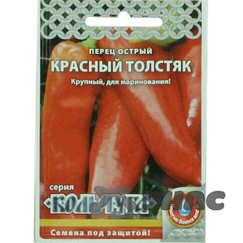 Перец острый Красный толстяк "Кольчуга" НК Ц