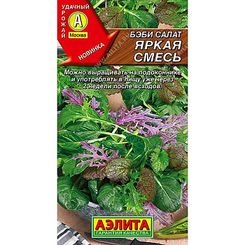 Салат Бэби Яркая смесь Аэлита Ц