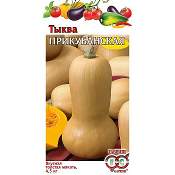 Тыква Прикубанская Гавриш Ц