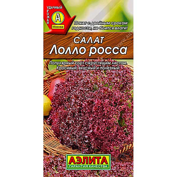 Салат Лолло Росса листовой Аэлита Ц