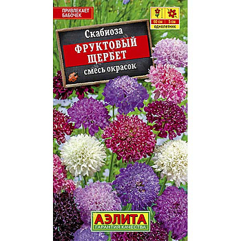 Скабиоза Фруктовый щербет махр. смесь  Аэлита Ц 