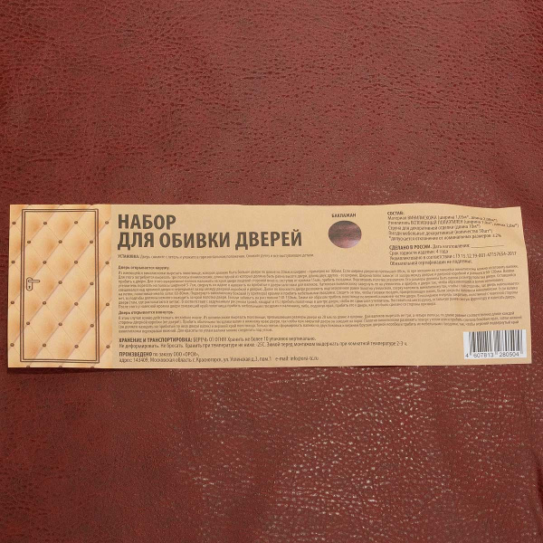 Набор обивки для дверей (ватин)х5