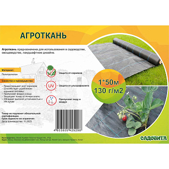Агроткань 130г/м рулон 1*50м САДОВИТА