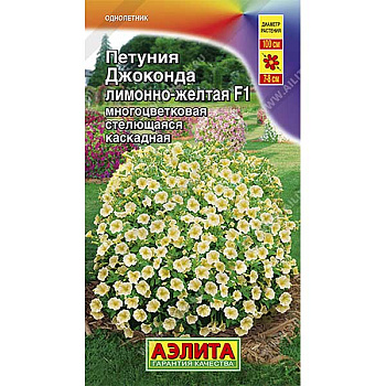 Петуния Джоконда лимонно-желтая Аэлита Ц 