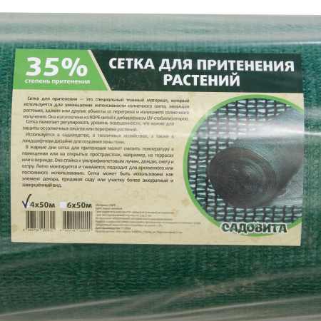 Сетка для притенения 4х50м 35% зеленая САДОВИТА
