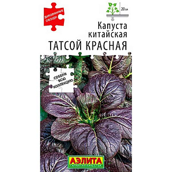 Капуста китайская Татсой красная Аэлита Ц