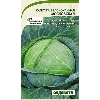 Капуста Московская белокочанная 0,5 гр Садовита Ц