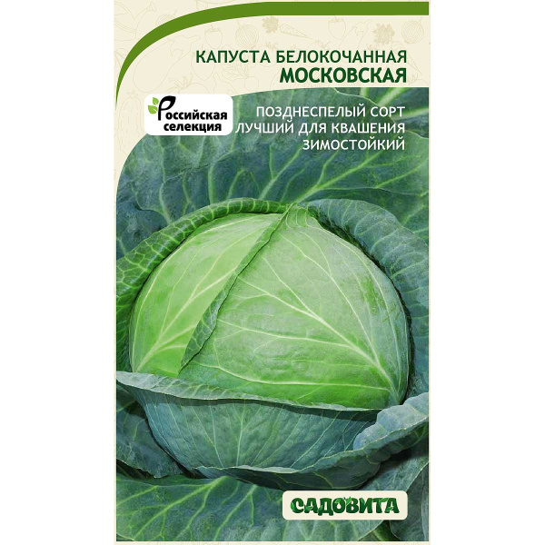 Капуста Московская белокочанная 0,5 гр Садовита Ц