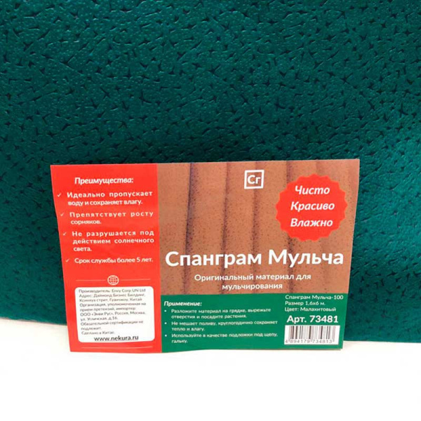 Спанграм Мульча -100 Малахитовый 1,6х6м 73481х22