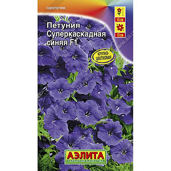 Петуния суперкаскадная синяя Аэлита Ц 