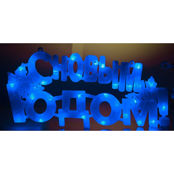 Гирлянда-панно  С НОВЫМ ГОДОМ СИНИЙ/пластик/