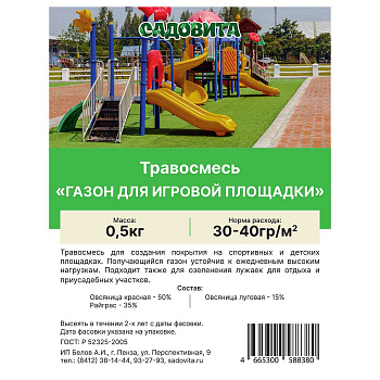 Травосмесь "Газон для игровой площадки" 0,5 кг САДОВИТА