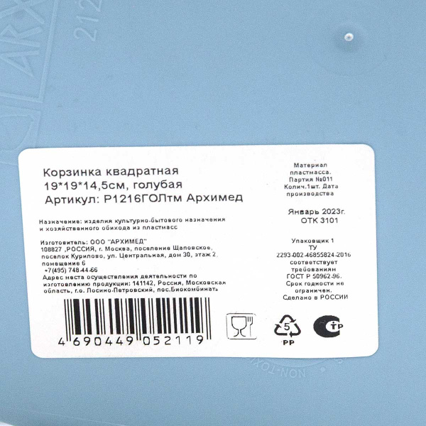 Корзинка квадратная 19x19x14,5см голубая