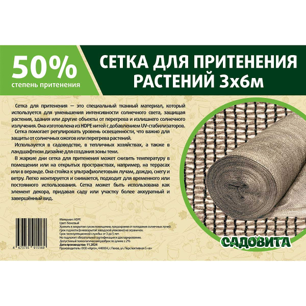 Сетка для притенения 3*6м 50% бежевая САДОВИТА