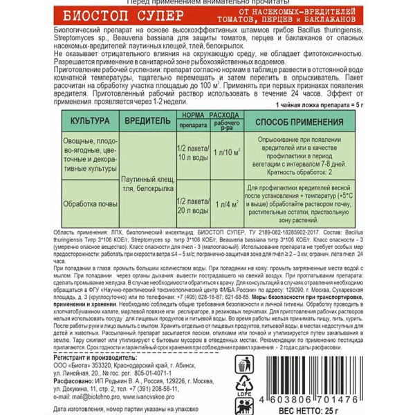 БИОСТОП СУПЕР от вредителей томаты перцы баклажаны 25 гр х40