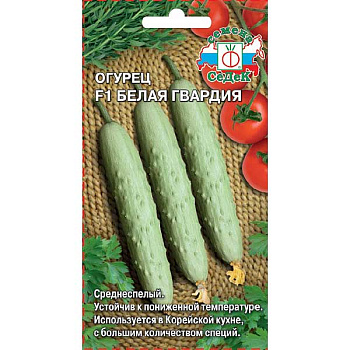 Огурец Белая гвардия Седек Ц