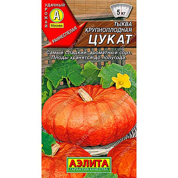 Тыква Цукат Аэлита Ц