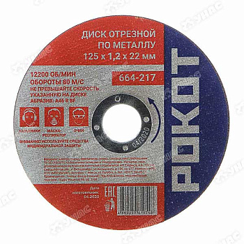 Диск отрезной по мет.РОКОТ 125х1,2х22 664-217 х400