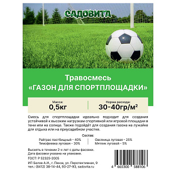 Травосмесь "Газон для спортплощадки" 0,5кг СВТ (15/750)