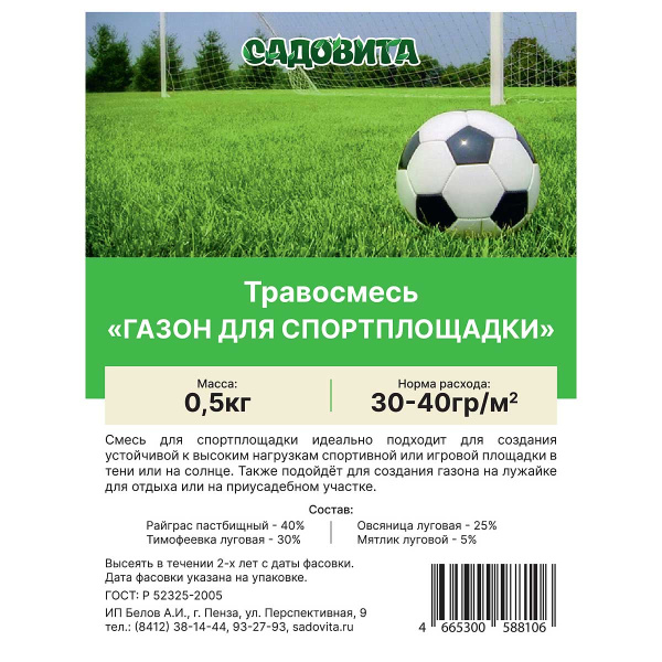 Травосмесь "Газон для спортплощадки" 0,5кг СВТ (15/750)