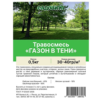 Травосмесь "Газон в тени" 0,5кг СВТ (15/750)