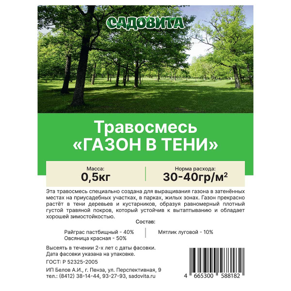 Травосмесь "Газон в тени" 0,5кг СВТ (15/750)