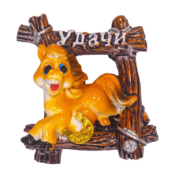 Магнит 25232-1 Лошадь с пожеланием 4,5*5 см (ЦЕНА ЗА 24ШТ) (720)