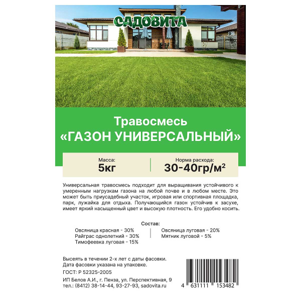 Травосмесь "Газон универсальный" 5кг САДОВИТА (100)