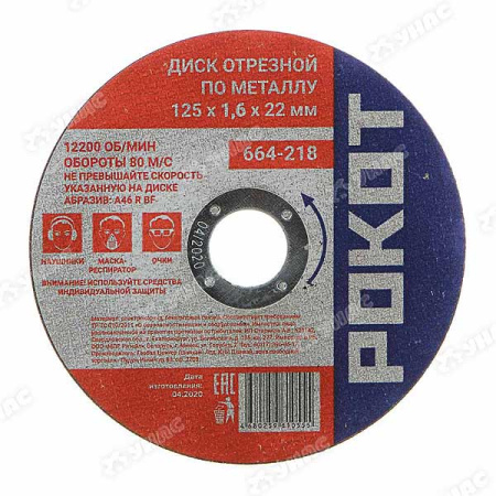 Диск отрезной по мет.РОКОТ 125х1,6х22 664-218 х400