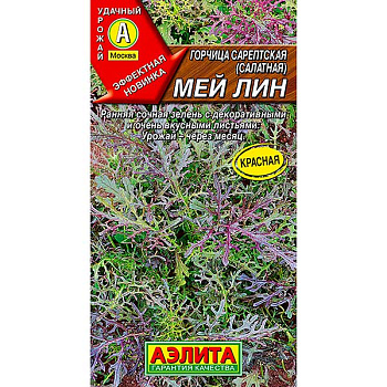 Горчица салатная Мей лин Аэлита Ц