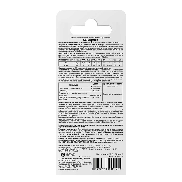 Микорайз 5табл. (гриб) стимул.развит. х27 