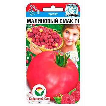 Семена Томат Малиновый смак Сиб сад