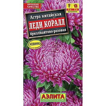 Астра Леди Коралл бриллиантово-розовая Аэлита Ц 