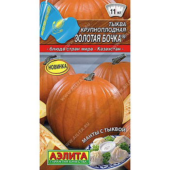 Тыква Золотая бочка Аэлита Цх10