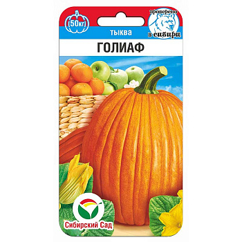 Тыква Голиаф СибСад Ц