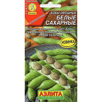 Бобы Белые сахарные Аэлица Цх10
