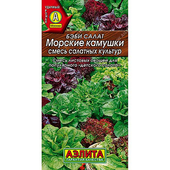 Салат Бэби Морские камушки Аэлита Ц