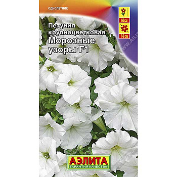 Петуния Морозные узоры F1 Аэлита Ц 