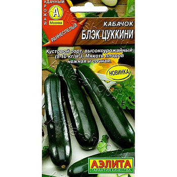 Кабачок Блэк цуккини Аэлита Ц