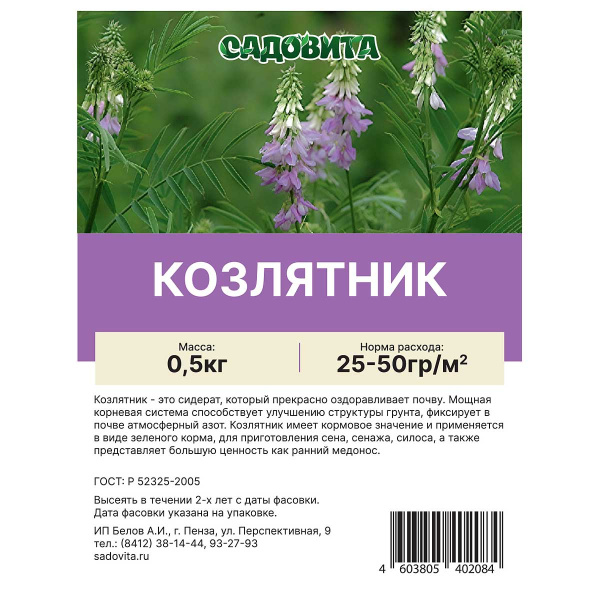 Козлятник 0,5кг СВТ (30)