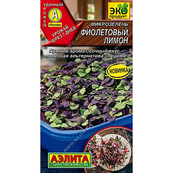 Микрозелень Фиолетовый лимон Аэлита Ц