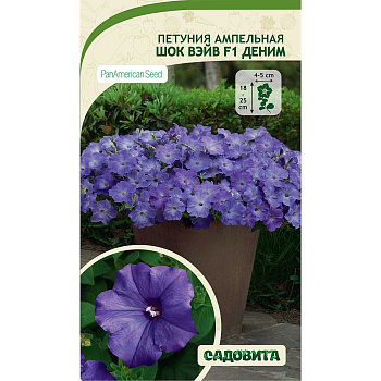 Петуния Шок Вэйв F1 Деним 5др ампельная Садовита Ц 