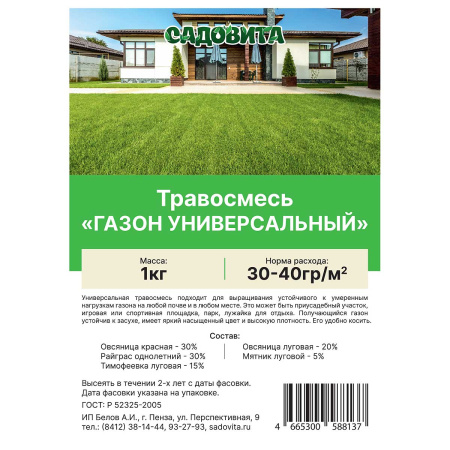Травосмесь "Газон универсальный" 1кг САДОВИТА(10/500)