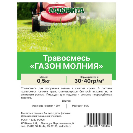 Травосмесь "Газон молния" САДОВИТА 0,5кг (14/700)