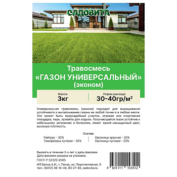 Травосмесь "Газон-универсальный ЭКОНОМ" 3кг СВТ (150)