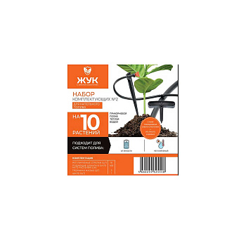 Набор комплектующих №2 для капельного полива (рег. стрелки 10шт., шланг 4м, шило, тройник малый 5шт) 325548-00