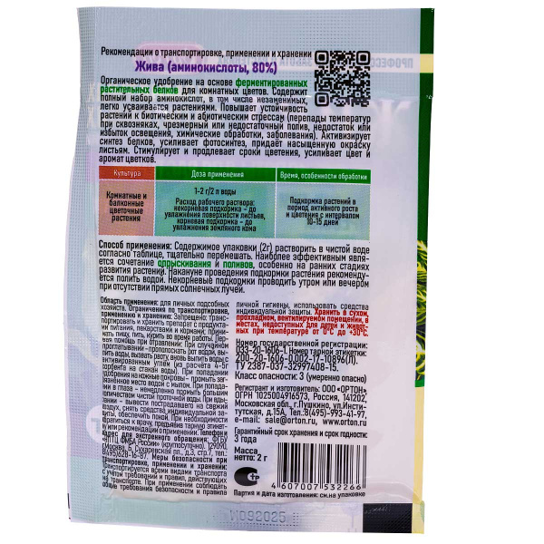 Удобрение из аминокислот ЖИВА комнатные 2 гр х100 