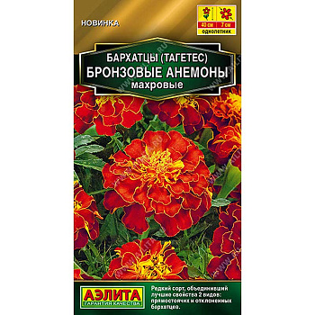 Бархатцы Бронзовые анемоны махровые Аэлита Цх10 